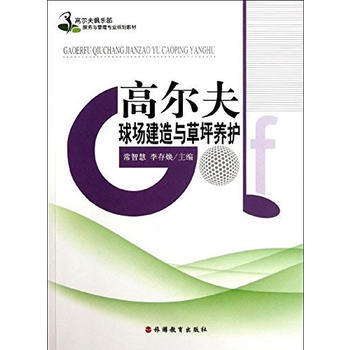 正版创高尔夫球场建造与草坪养护 第2版9787563723973常智慧, 李存焕 pdf epub mobi 下载