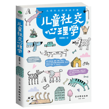 儿童社交心理学 子教育 教孩子如何与人融洽相处 如何解决冲突