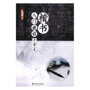 楷書入門教程·韆字文 書法 書籍 pdf epub mobi 下载