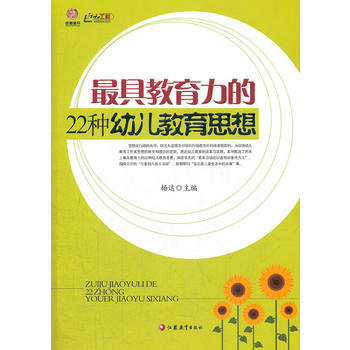具教育力的22种幼儿教育思想 江苏教育出版社 pdf epub mobi 下载