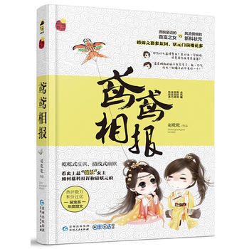 鸢鸢相报 9787221135551 贵州人民出版社 pdf epub mobi 下载