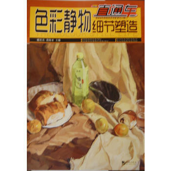 美术系列丛书——色彩静物细节塑造(全彩铜版) 海潮出版社 pdf epub mobi 电子书 下载