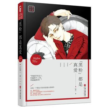 黑粉都是真爱 9787519020163 中国文联出版社 pdf epub mobi 下载