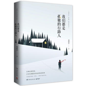 正版 我们都是孤独的行路人 9787540479374 周国平,博集天卷 出品 湖南文艺出 pdf epub mobi 电子书 下载