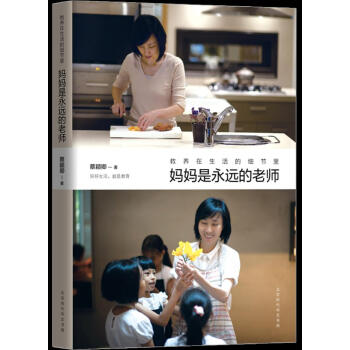 教养在生活的细节里:妈妈是永远的老师 育儿/家教 书籍