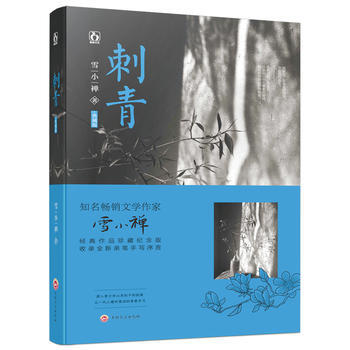 刺青(典藏版) 9787547244029 吉林文史出版社 pdf epub mobi 下载