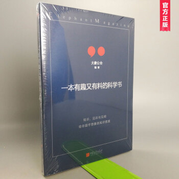 一本有趣又有料的科学书 大象公会/编著 pdf epub mobi 电子书 下载