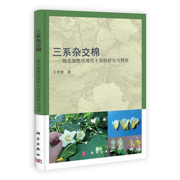 三系杂交棉：棉花细胞质雄性的研究与利用 9787030312624 pdf epub mobi 电子书 下载