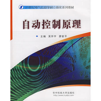 自动控制原理(附光盘) 9787560941646