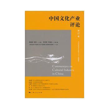 中国文化产业评论:7卷 9787208113879