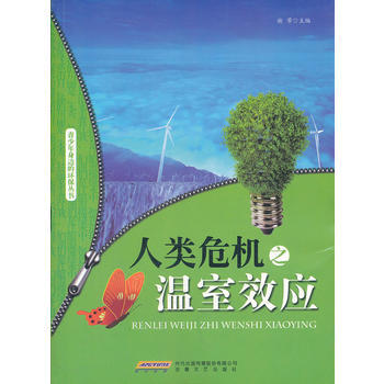 人类危机之温室效应 谢芾 pdf epub mobi 电子书 下载