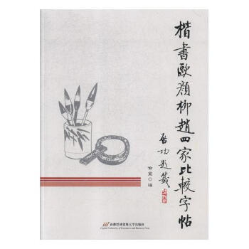 楷书欧颜柳赵四家比较字帖 书法 书籍