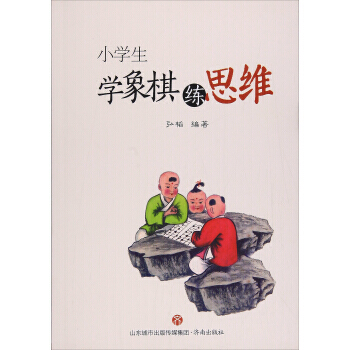正版 小学生学象棋练思维 9787548829058 弘韬 济南出版社