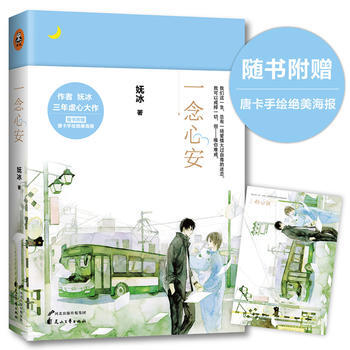 一念心安 9787551125123 花山文艺出版社 pdf epub mobi 下载