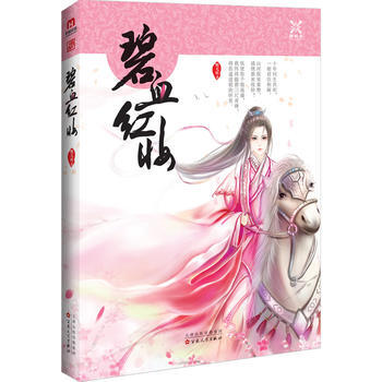 碧血红妆 9787530668948 百花文艺出版社 pdf epub mobi 下载