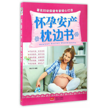 懷孕安産枕邊書 中國人口齣版社