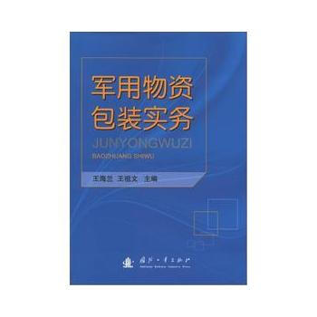 军用物资包装实务