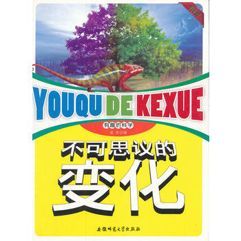 有趣的科學:不可思議的變化 謝蒂