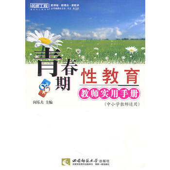 青春期性教育教师实用手册 pdf epub mobi 下载