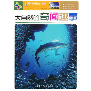 探索神秘的大自然:大自然的奇聞趣事 王建國