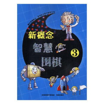 新概念智慧围棋(3) 体育/运动 书籍