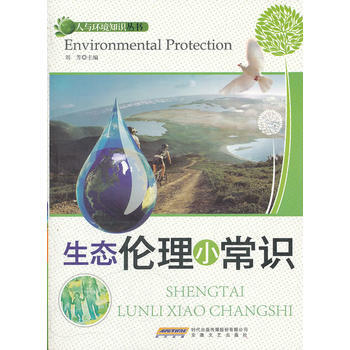 生态伦理小常识 刘芳 pdf epub mobi 电子书 下载