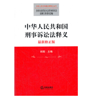 正版 中华人民共和国刑事诉讼法释义（修正版） 法律出版社 pdf epub mobi 电子书 下载
