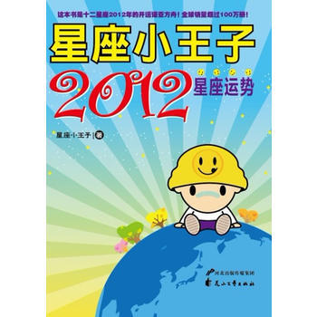 星座小王子2012星座运势 花山文艺出版社