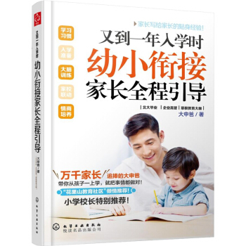 又到一年入学时-幼小衔接 家长全程引导 幼升小学生面试准备书 家长无忧 正面管教 好妈妈胜过好老师 pdf epub mobi 电子书 下载