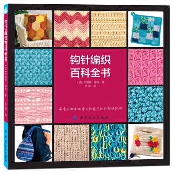 钩针编织百科全书