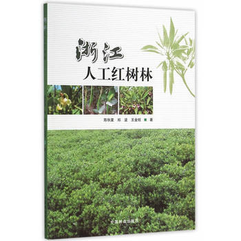 浙江人工红树林 9787503882531