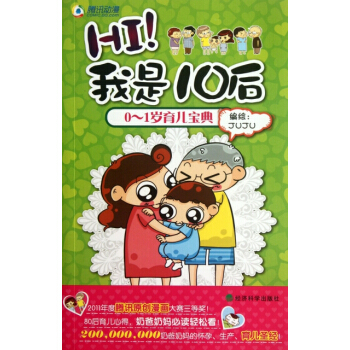 正版新书--HI我是10后(0-1岁育儿宝典) JUJU 经济科学 pdf epub mobi 电子书 下载