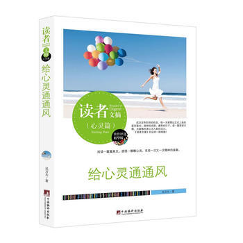 （正版） 讀者文摘:給心靈通通風(佳作評選精華版) 9787511718952 pdf epub mobi 電子書 下載