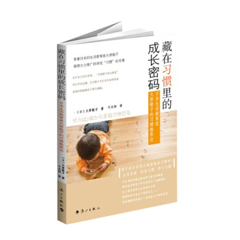 正版 藏在习惯里的成长密码:日本生活教育家大原敬子的习惯教养法 9787540776800