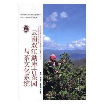云南双江勐库古茶园与茶文化系统 袁正,闵庆文,李莉娜 中国农业出版社 pdf epub mobi 电子书 下载