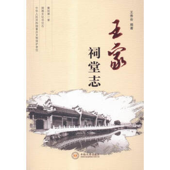 王傢祠堂誌 9787548719250