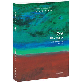 牛津通识读本:分子 译林出版社