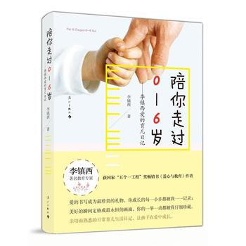 正版 陪你走过0—6岁——李镇西爱的育儿日记 9787540777036 李镇西 漓江出版