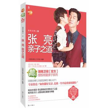 正版新书--爸爸去哪儿之张亮亲子之道 出版社:漓江出版社 漓江出版社 pdf epub mobi 电子书 下载