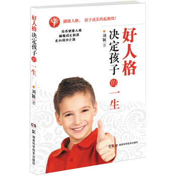 好人格决定孩子的一生