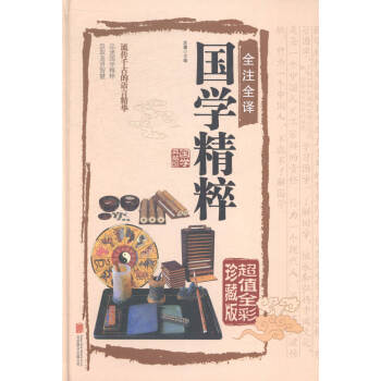 全注全译国学精粹:全彩珍藏版 国学/古籍 书籍 pdf epub mobi 电子书 下载