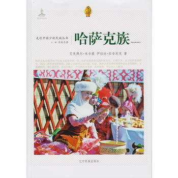 正版 走近中國少數民族叢書--哈薩剋族 9787549709687 艾剋拜爾·米吉提,伊拉