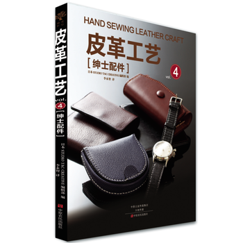皮革工艺:4:绅士配件 9787554216033 pdf epub mobi 电子书 下载
