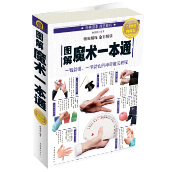 图解魔术一本通 pdf epub mobi 电子书 下载