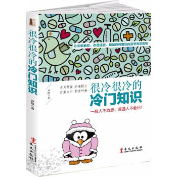 很冷很冷的冷门知识:一般人不敢想，普通人不会问！ 科普读物 书籍 pdf epub mobi 电子书 下载