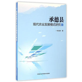 承德县现代农业发展模式研究 9787511627650 pdf epub mobi 电子书 下载