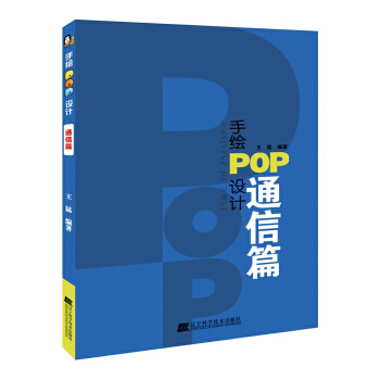 手绘POP设计 通信篇 王猛 辽宁科学技术出版社 pdf epub mobi 下载