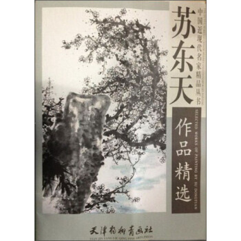 中国近现代名家精品丛书：苏东天作品精选 苏东天 天津杨柳青画社 pdf epub mobi 下载