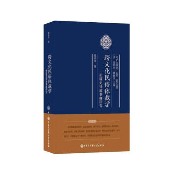 跨文化民俗體裁學--新疆史詩故事群研究 文化 書籍