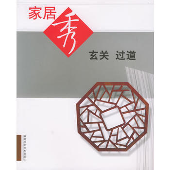 家居秀：玄关过道 pdf epub mobi 下载